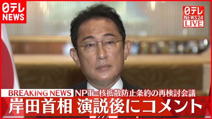 【岸田首相】NPT（核拡散防止条約）再検討会議 演説後にコメント