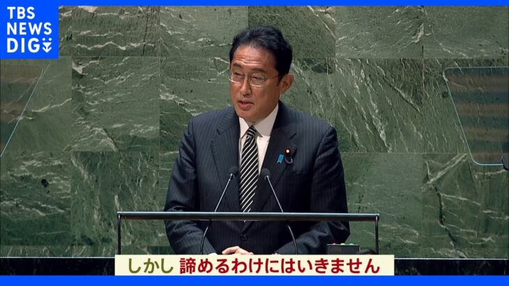 NPT再検討会議で岸田総理が演説 「核なき世界」に向けた行動促す｜TBS NEWS DIG