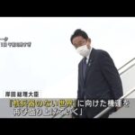 岸田総理、NTP出席で米国到着 「核兵器のない世界」実現に向け演説へ(2022年8月1日)