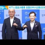 東西NTTと信金中金が中小企業のデジタル化支援で連携(2022年8月30日)