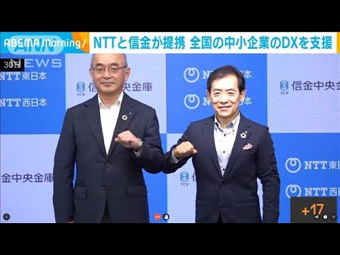 東西NTTと信金中金が中小企業のデジタル化支援で連携(2022年8月30日)