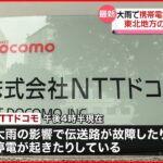 【大雨の影響】一部で通信障害 NTTドコモ・ソフトバンク・KDDI（4日18:00）