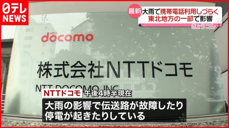 【大雨の影響】一部で通信障害 NTTドコモ・ソフトバンク・KDDI（4日18:00）
