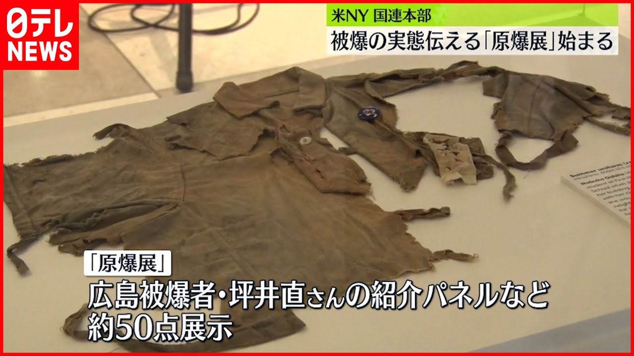 【原爆展】米NY国連本部で被爆実態を伝える「原爆展」 来月2日まで