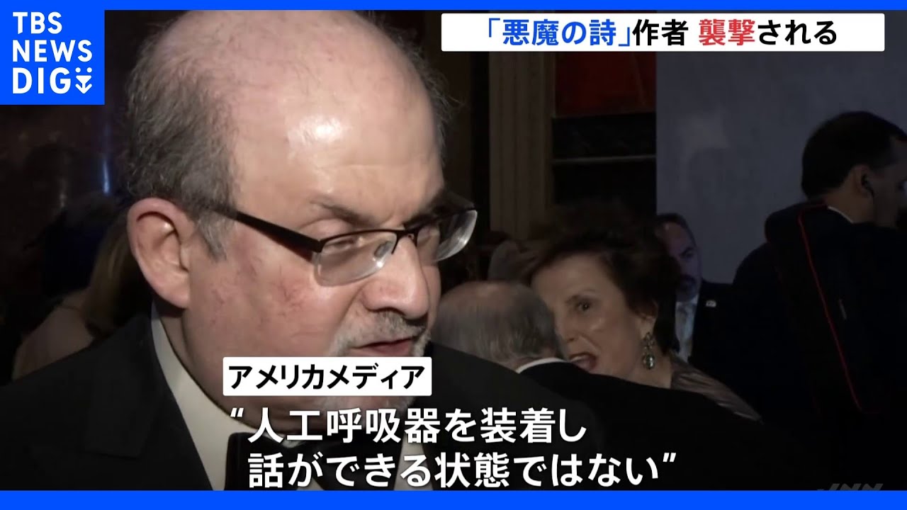 米NY イスラム教預言者ムハンマドを描いた英国作家刺される|TBS NEWS DIG