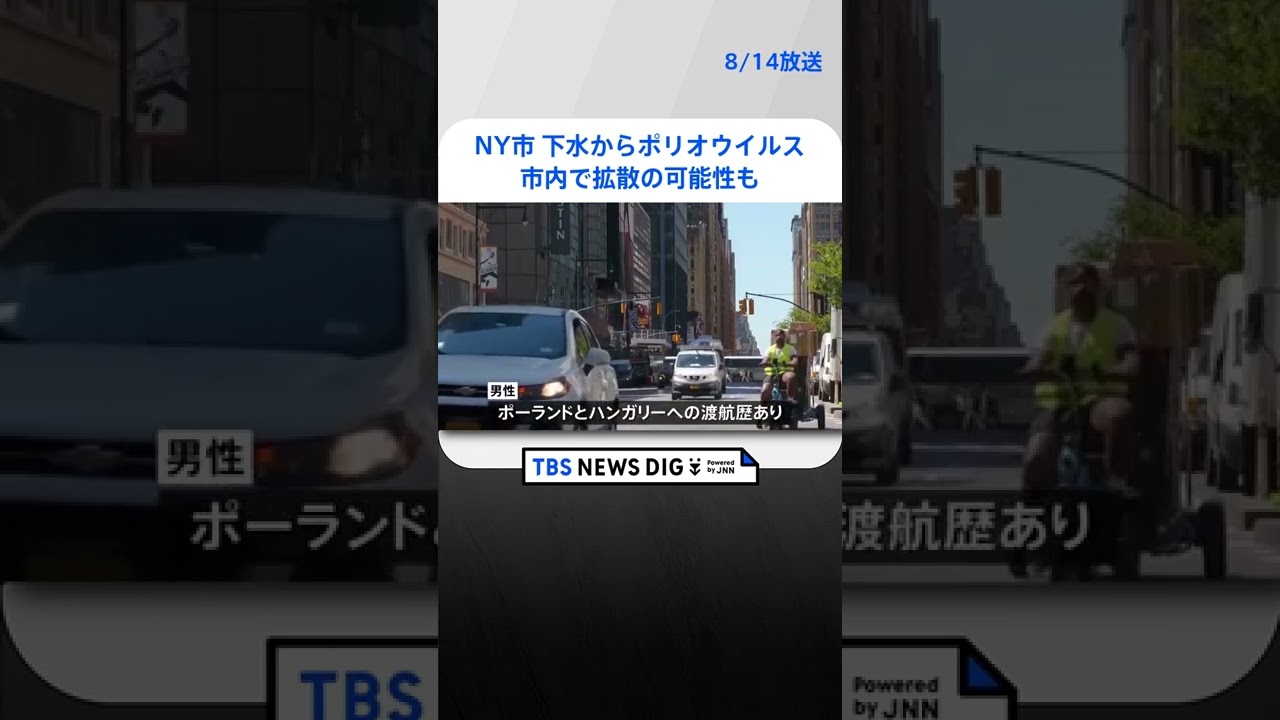 米NY市で下水からポリオウイルス検出 市内で拡散の可能性も|TBS NEWS DIG #shorts