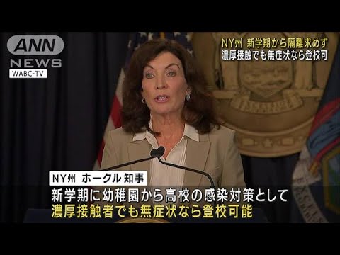 米NY州　コロナ無症状なら隔離なしに　新学期から(2022年8月23日)