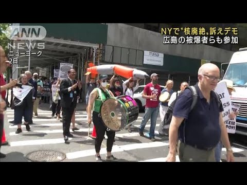 日本の被爆者らがNYでデモ　核兵器の非人道性と廃絶訴え(2022年8月3日)