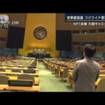 NYでも“核の脅威”に現実味…NPT再検討会議開幕へ　大越キャスターが現地取材(2022年8月1日)