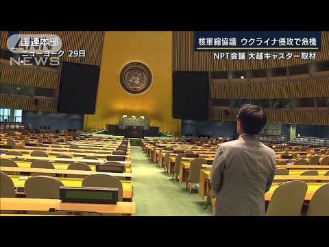NYでも“核の脅威”に現実味…NPT再検討会議開幕へ　大越キャスターが現地取材(2022年8月1日)