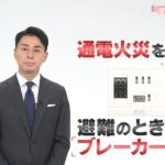 「避難のときはブレーカーOFF」民放NHK6局防災プロジェクト #いのちともに守る 【フジテレビ 木村拓也アナ】