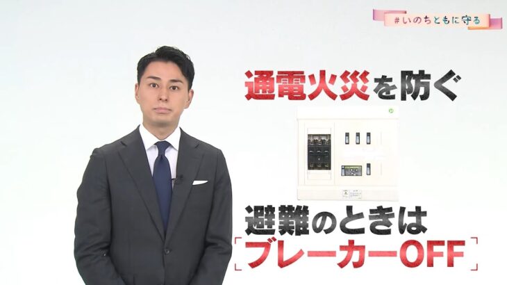 「避難のときはブレーカーOFF」民放NHK6局防災プロジェクト #いのちともに守る 【フジテレビ 木村拓也アナ】