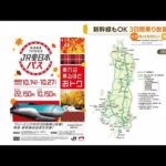 新幹線もOK　3日間乗り放題　「JR東日本パス」販売(2022年8月31日)