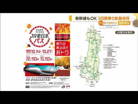 新幹線もOK　3日間乗り放題　「JR東日本パス」販売(2022年8月31日)