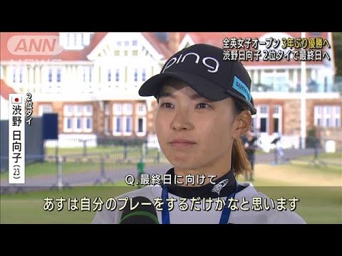 全英女子OP3日目　渋野2位に浮上 3年ぶり優勝へ！(2022年8月7日)