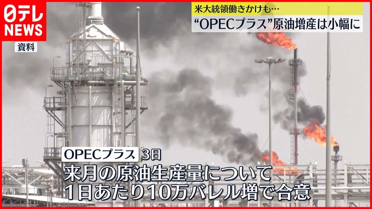 【OPECプラス】原油増産で合意も…増産幅は小幅に
