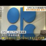 OPEC＋微増で合意　バイデン大統領の訪問空振り(2022年8月3日)