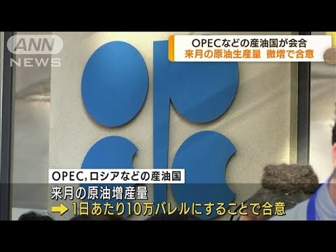 OPEC＋微増で合意　バイデン大統領の訪問空振り(2022年8月3日)