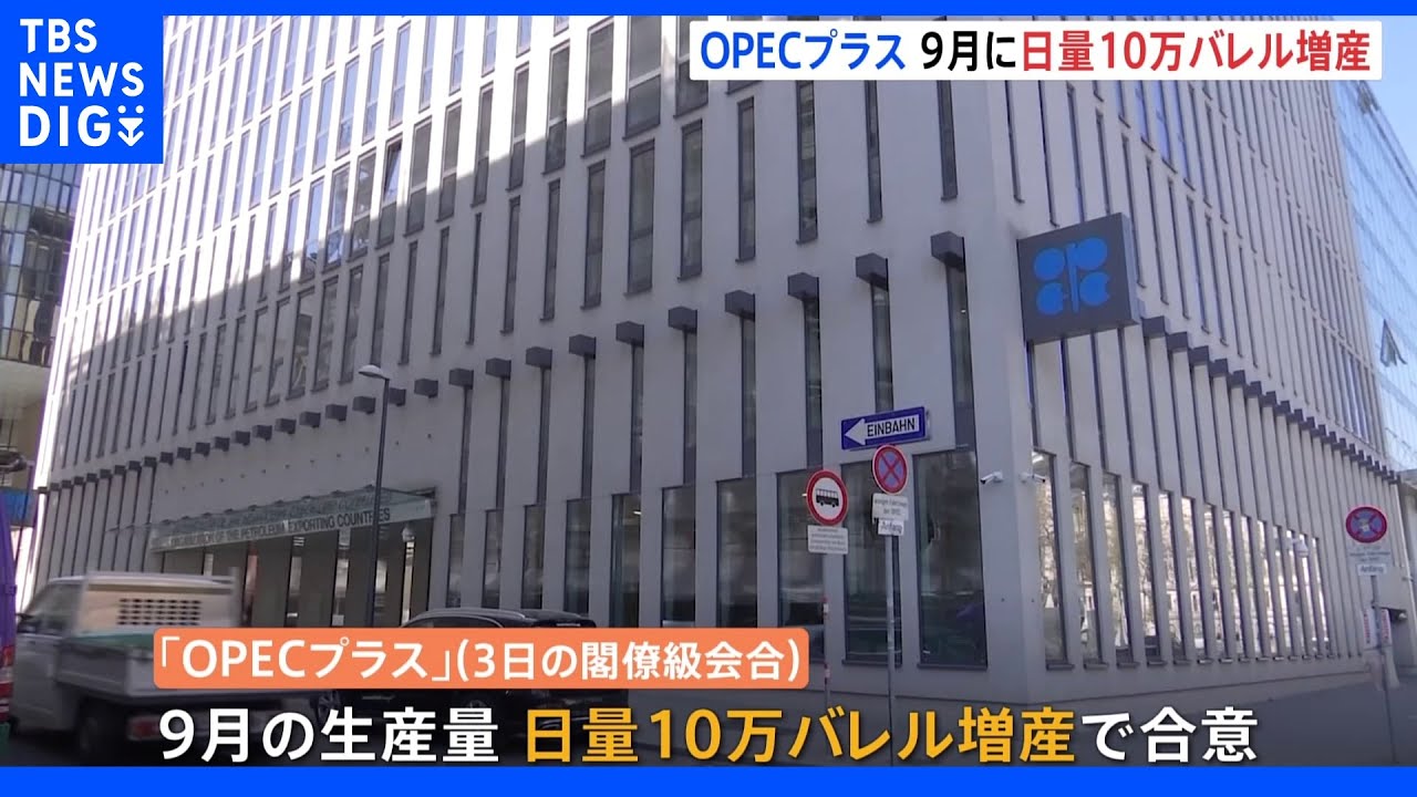 「OPECプラス」9月に日量10万バレル増産で合意&nbsp;原油価格押し下げ効果は不透明｜TBS&nbsp;NEWS&nbsp;DIG