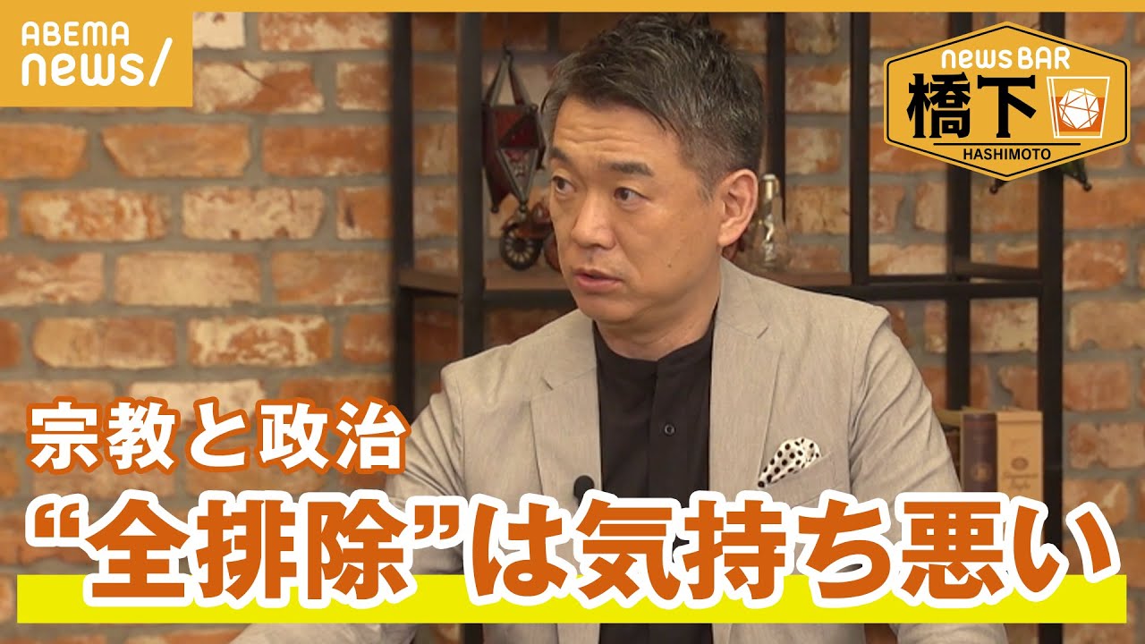 【旧統一教会＆国葬】「内閣主導or国事行為の議論が抜けてる」橋下徹×自民・松川るい議員 宗教と政治のあり方は
