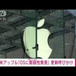 米アップル「OSに安全上の脆弱性発見」　アップデート呼びかけ　日本でも提供(2022年8月20日)