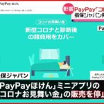 【損保ジャパン】PayPayでの「コロナ保険」販売を停止