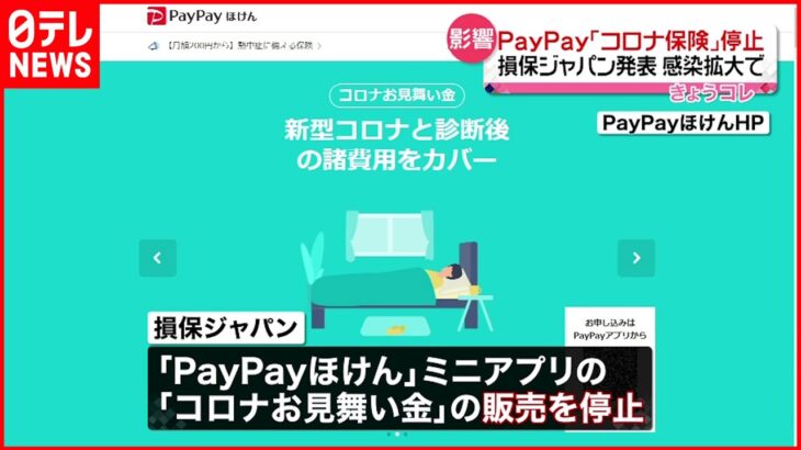 【損保ジャパン】PayPayでの「コロナ保険」販売を停止