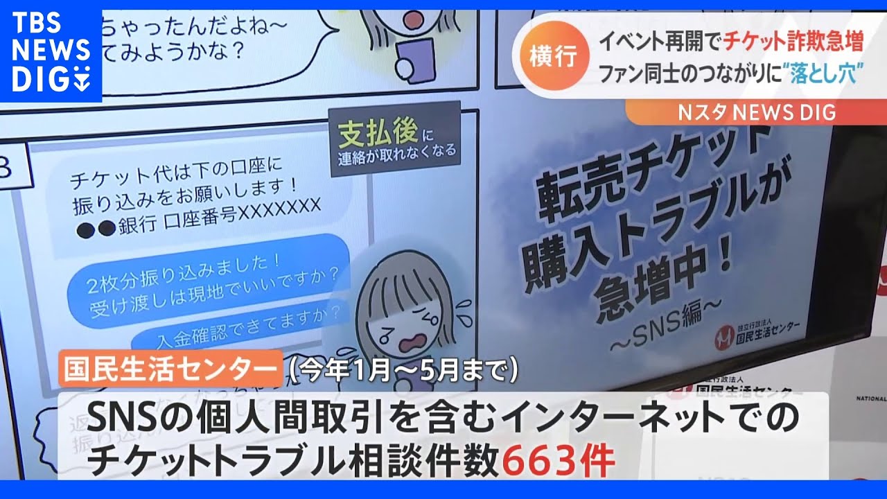 PayPayで送金後にブロック…イベント再開で“推し活”チケット詐欺急増　ファン同士のつながりに落とし穴｜TBS&nbsp;NEWS&nbsp;DIG
