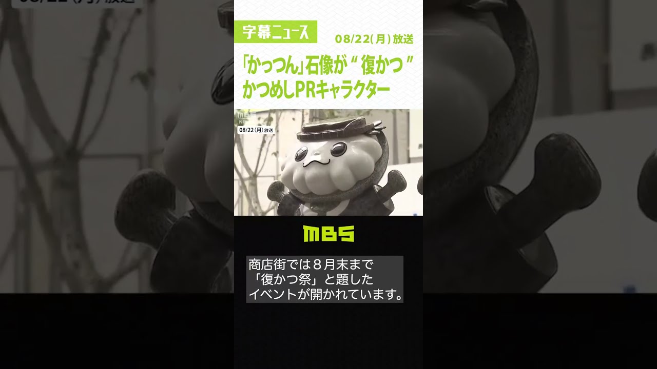 かつめしPR「かっつん」石像が約3か月ぶりに復活　制作費約40万円は壊した男が支払う（2022年8月22日）#Shorts #かっつん #復活