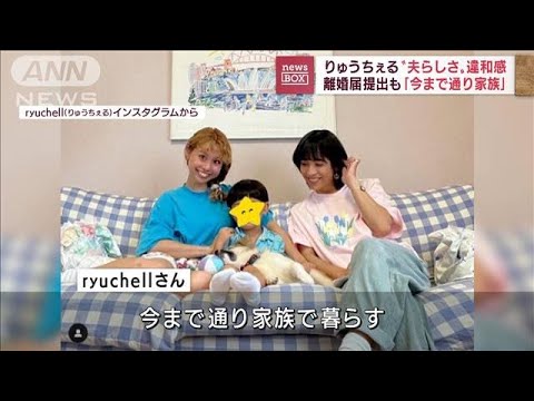 ryuchell“夫らしさ”に違和感　pecoと離婚も「今まで通り家族」(2022年8月26日)