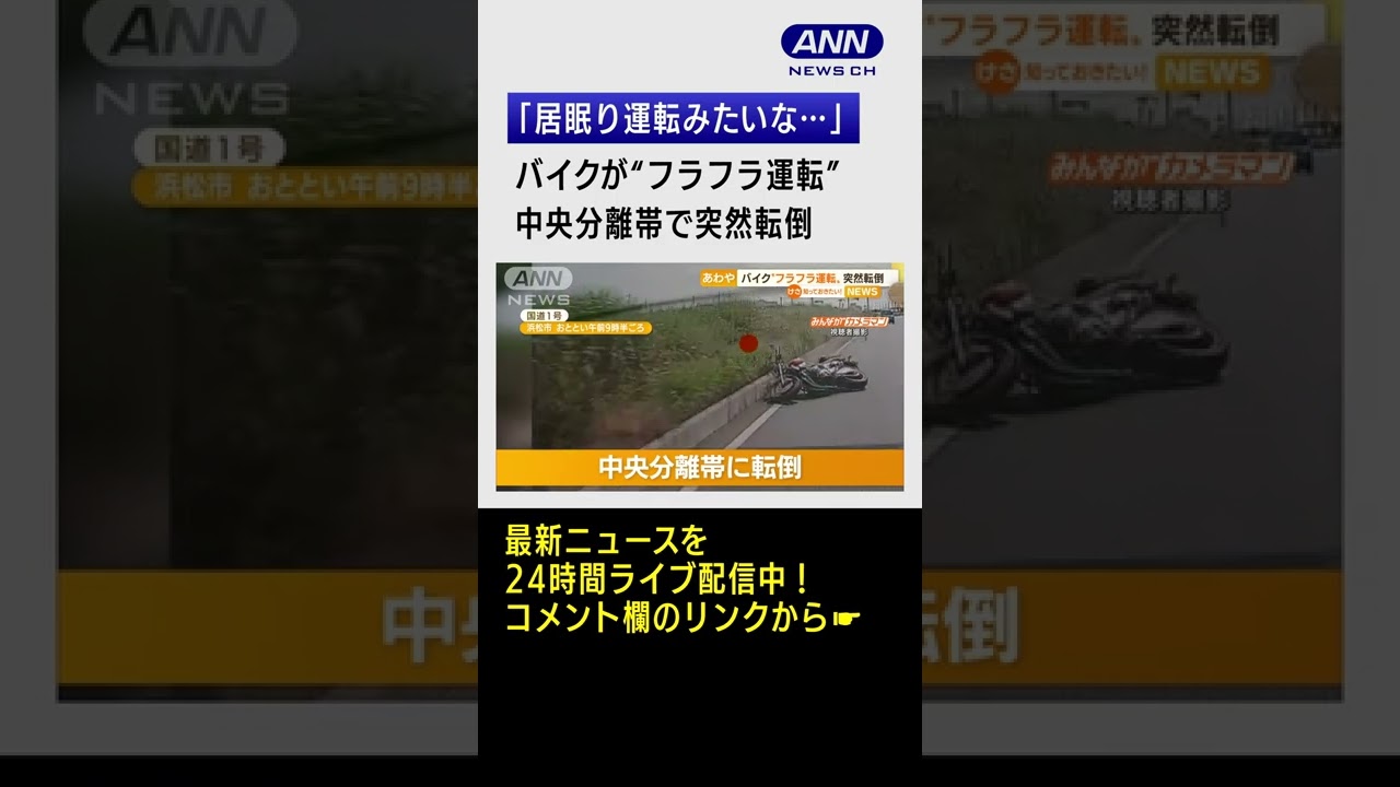 【瞬間】“フラフラ運転”バイク、突然転倒…　#shorts