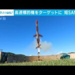 国内唯一の短距離ミサイル『短SAM』発射訓練場をテレビ初撮影(2022年8月28日)