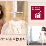【SDGs】晴れの日の思い出がたっぷり、ドレスがつなぐ家族の思い出 (2022/8/13）