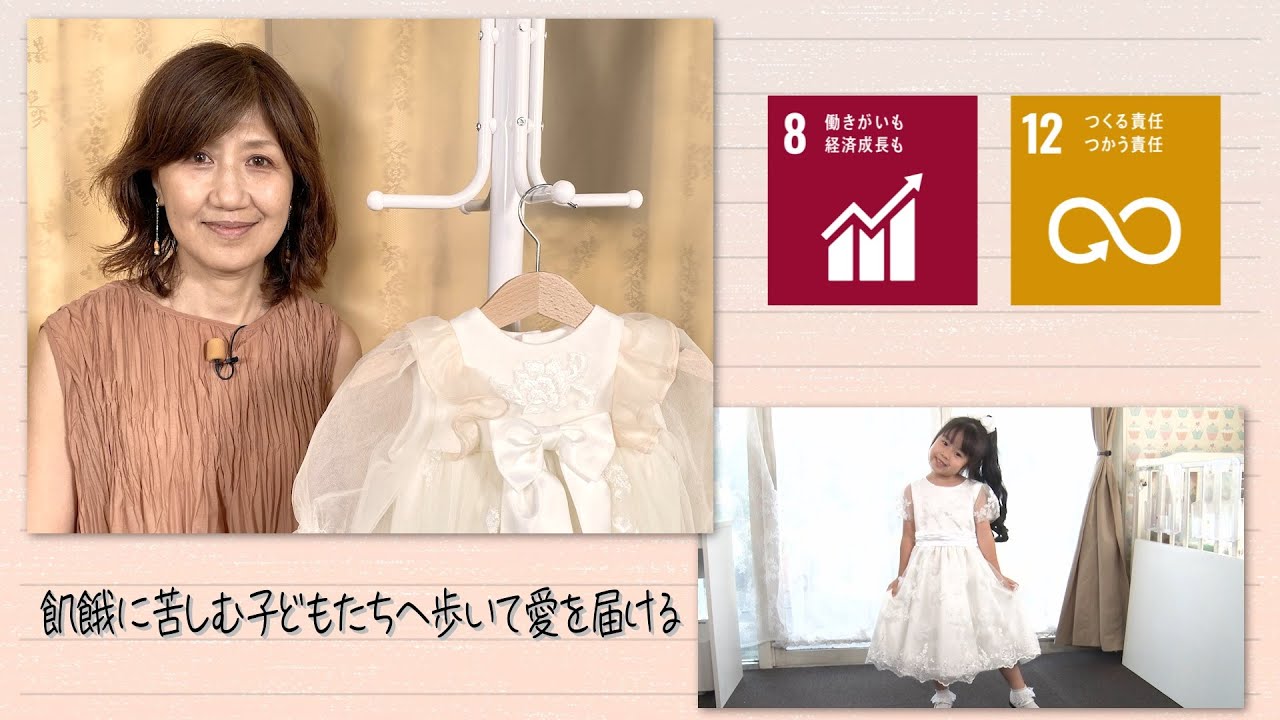 【SDGs】晴れの日の思い出がたっぷり、ドレスがつなぐ家族の思い出 (2022/8/13)