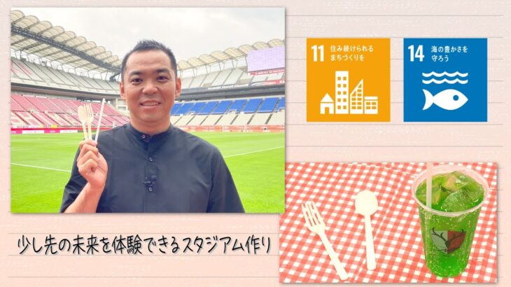 【SDGs】少し先の未来を体験できるスタジアム作り (2022/8/20）