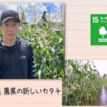 【SDGs】迷路で収穫！農業の新しいカタチ (2022/8/27）