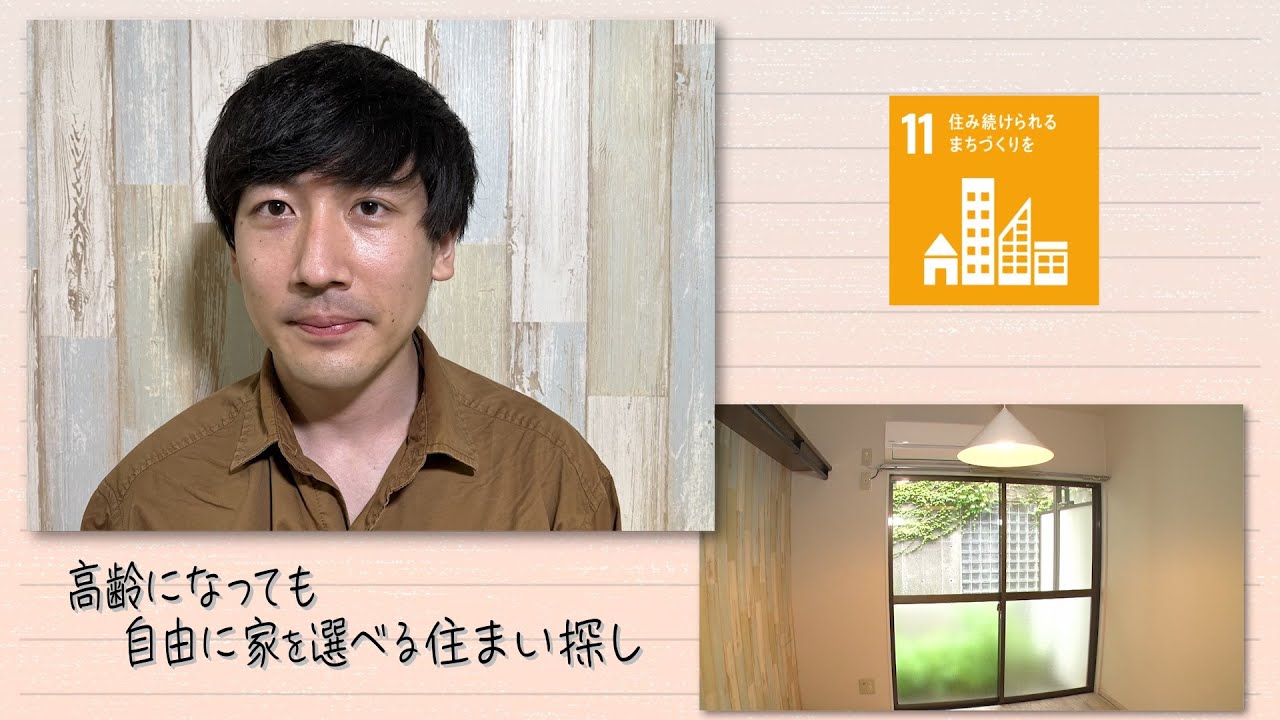 【SDGs】高齢になっても自由に家を選べる住まい探し (2022/8/6