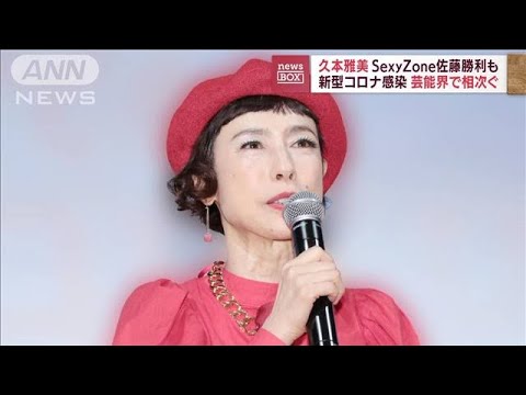 久本雅美さんコロナに…SexyZone佐藤勝利さんも感染報告(2022年8月11日)