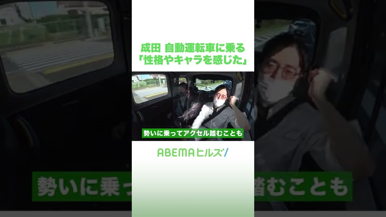 成田悠輔「 自動運転車」に乗る #アベヒル #shorts