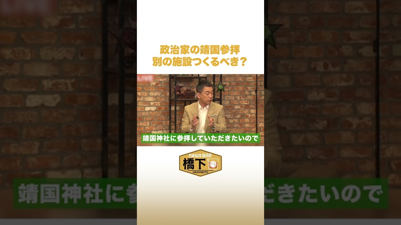 政治家の靖国参拝 別の施設つくるべき？　#shorts