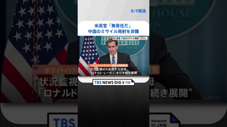 米高官「無責任だ」中国のミサイル発射を非難 #shorts ｜TBS NEWS DIG