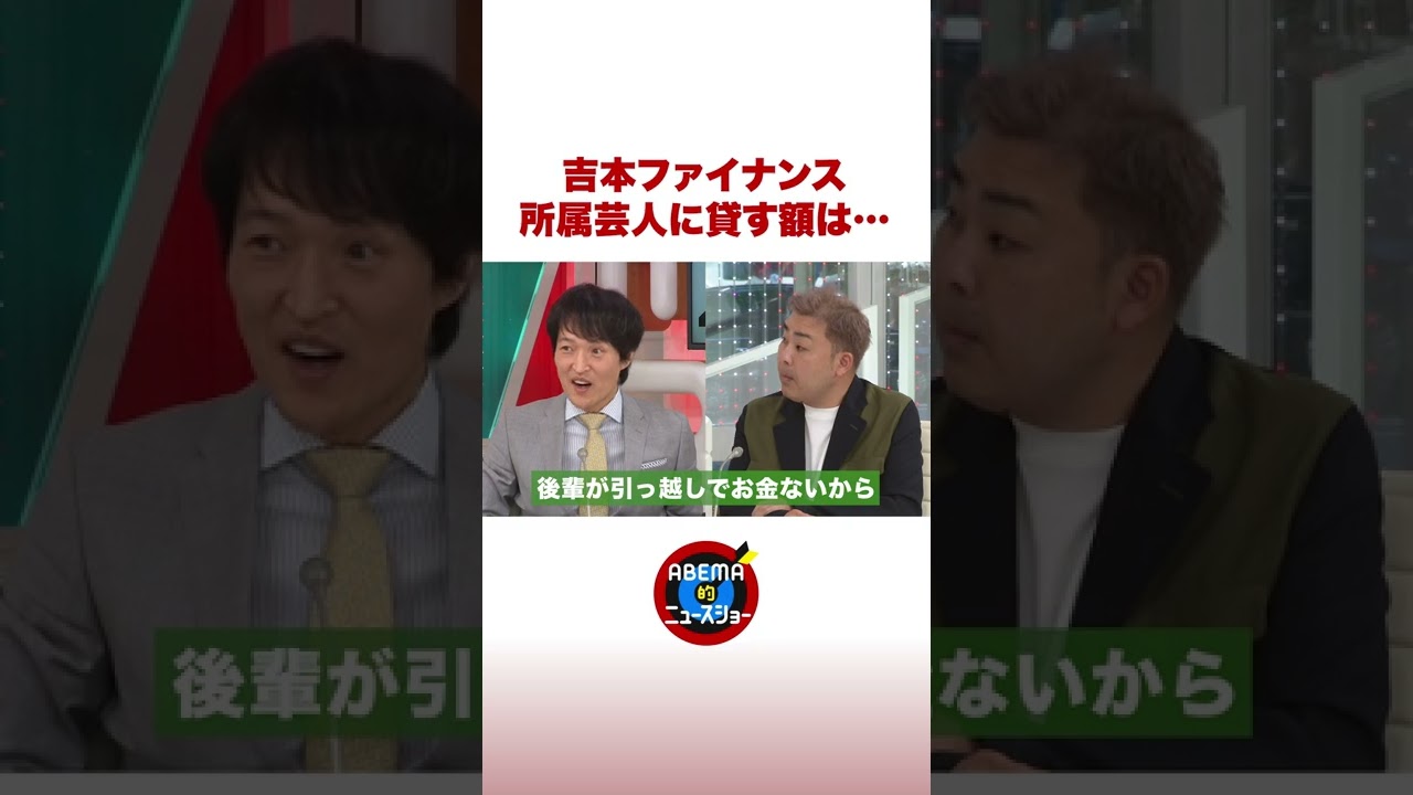 吉本ファイナンス 所属芸人に貸す額は…　 #shorts