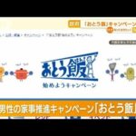 「おとう飯」政府のキャンペーン“今”SNS上で論争(2022年8月4日)
