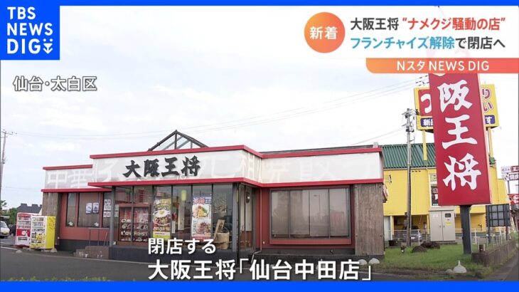 「厨房にナメクジが発生」SNSで衛生管理を“告発” 「大阪王将」フランチャイズ店閉店へ　仙台市｜TBS NEWS DIG