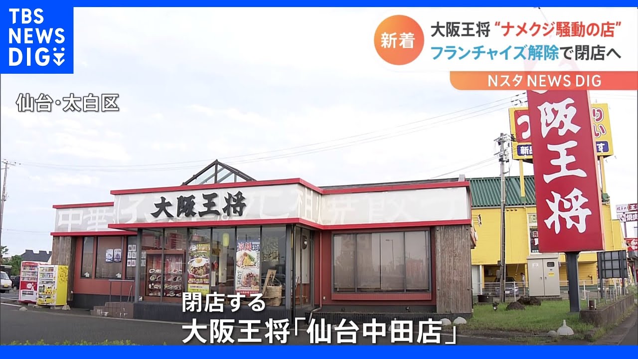 「厨房にナメクジが発生」SNSで衛生管理を“告発”&nbsp;「大阪王将」フランチャイズ店閉店へ　仙台市｜TBS&nbsp;NEWS&nbsp;DIG