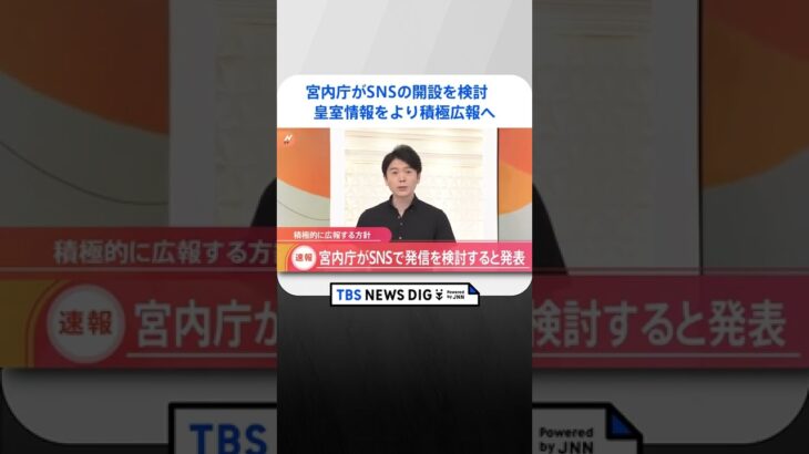 宮内庁がSNSの開設を検討　皇室情報をより積極広報へ｜TBS NEWS DIG　#shorts