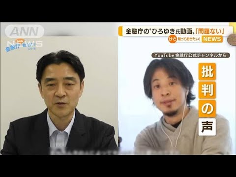 金融庁“ひろゆき氏動画”　SNSで批判続出も…大臣「問題ない」(2022年8月31日)