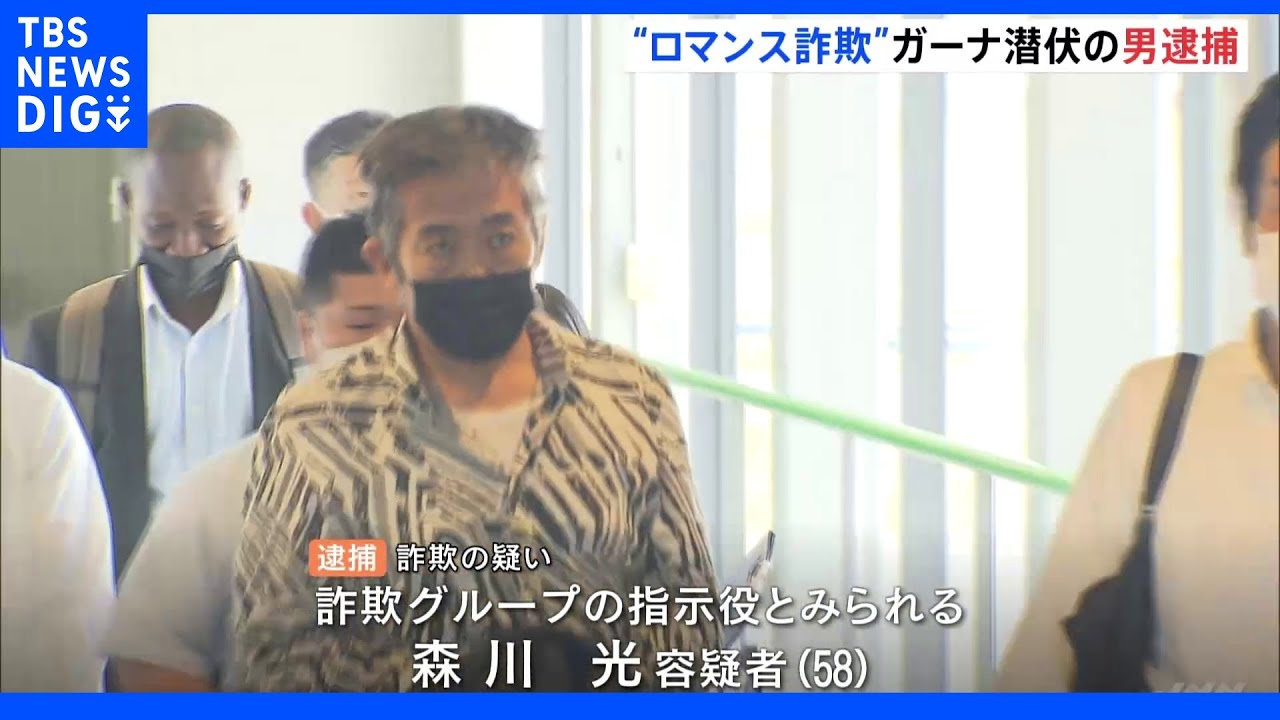 SNS上で架空の女性などになりすまし&nbsp;“国際ロマンス詐欺”でガーナ潜伏の主犯格の男　帰国し逮捕｜TBS&nbsp;NEWS&nbsp;DIG