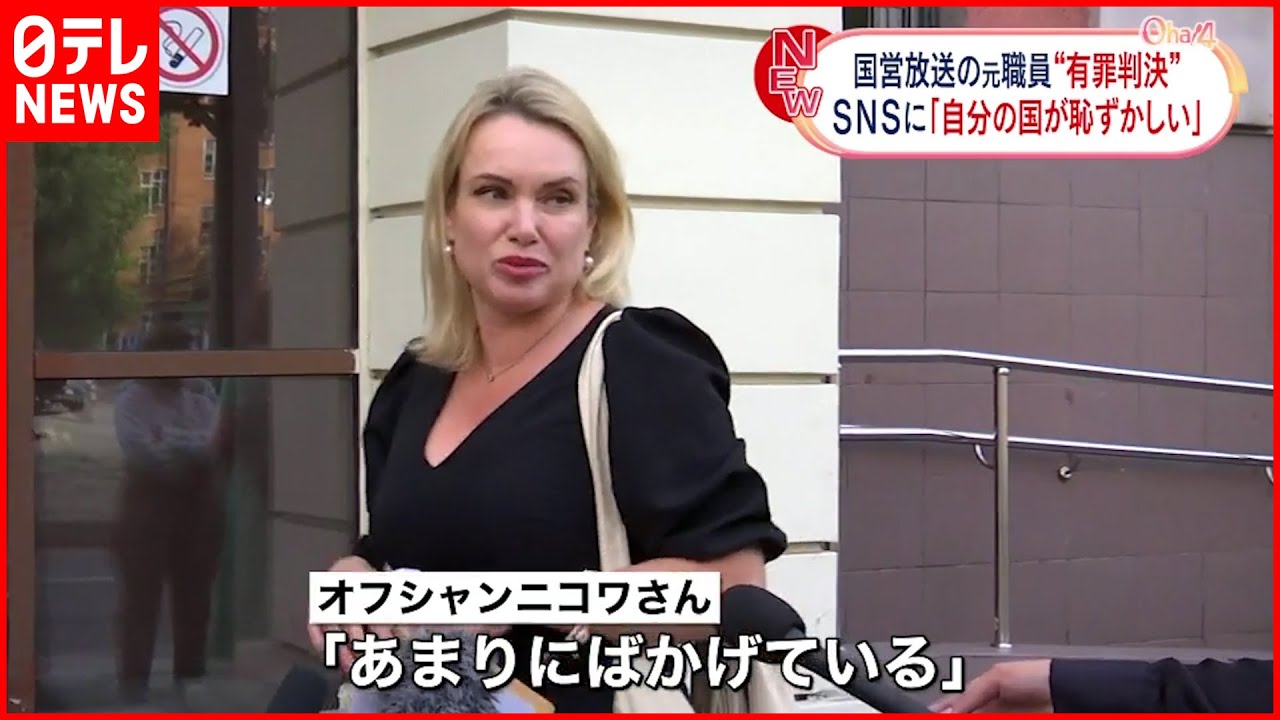 【ロシア】SNS書き込みで有罪 国営放送の元職員 「あまりにバカげている」
