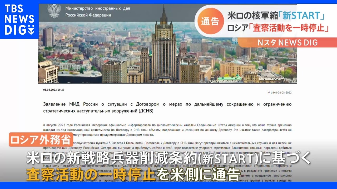 唯一の核軍縮の枠組み「新START」査察の一時停止を米に通告　ロシア外務省｜TBS&nbsp;NEWS&nbsp;DIG